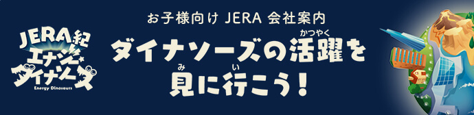 ダイナソーズの活躍を見に行こう！