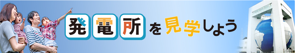 発電所を見学しよう