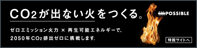 CO2が出ない火をつくる。