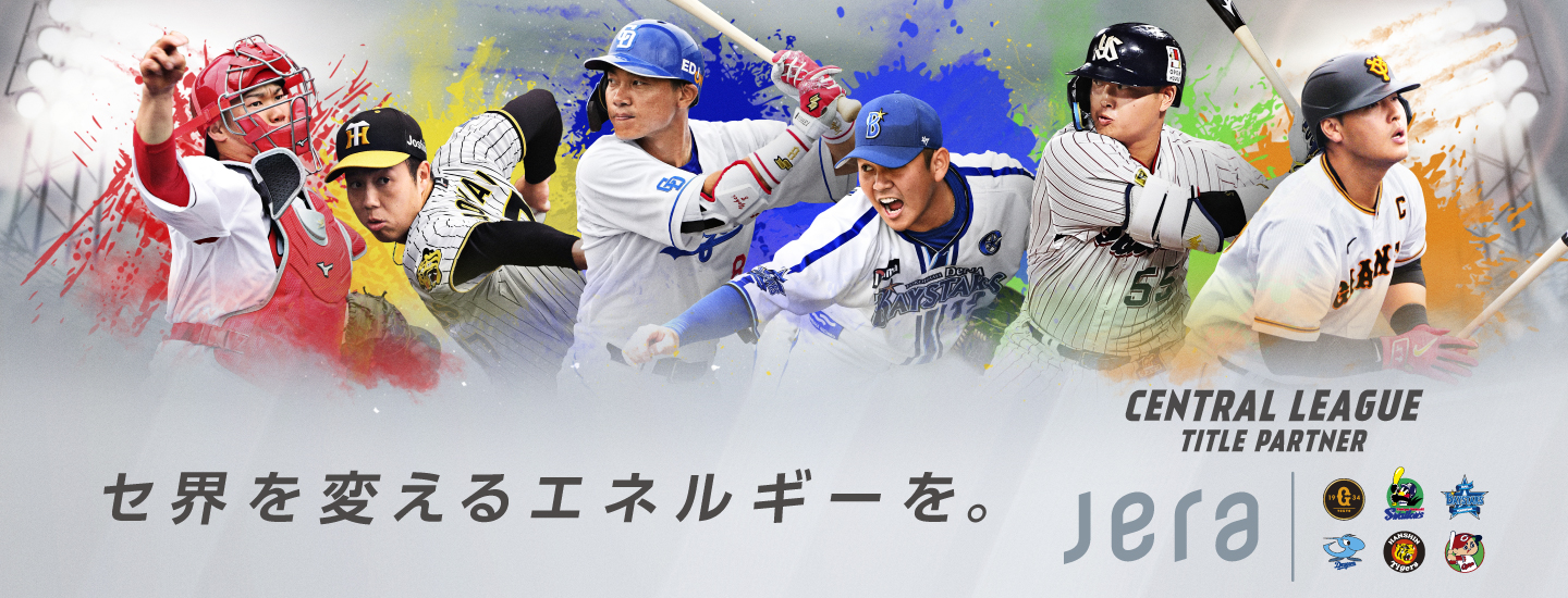 セ界を変えるエネルギーを。CENTRAL LEAGUE TITLE PARTNER JERA