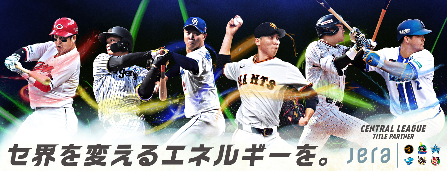 セ界を変えるエネルギーを。CENTRAL LEAGUE TITLE PARTNER JERA