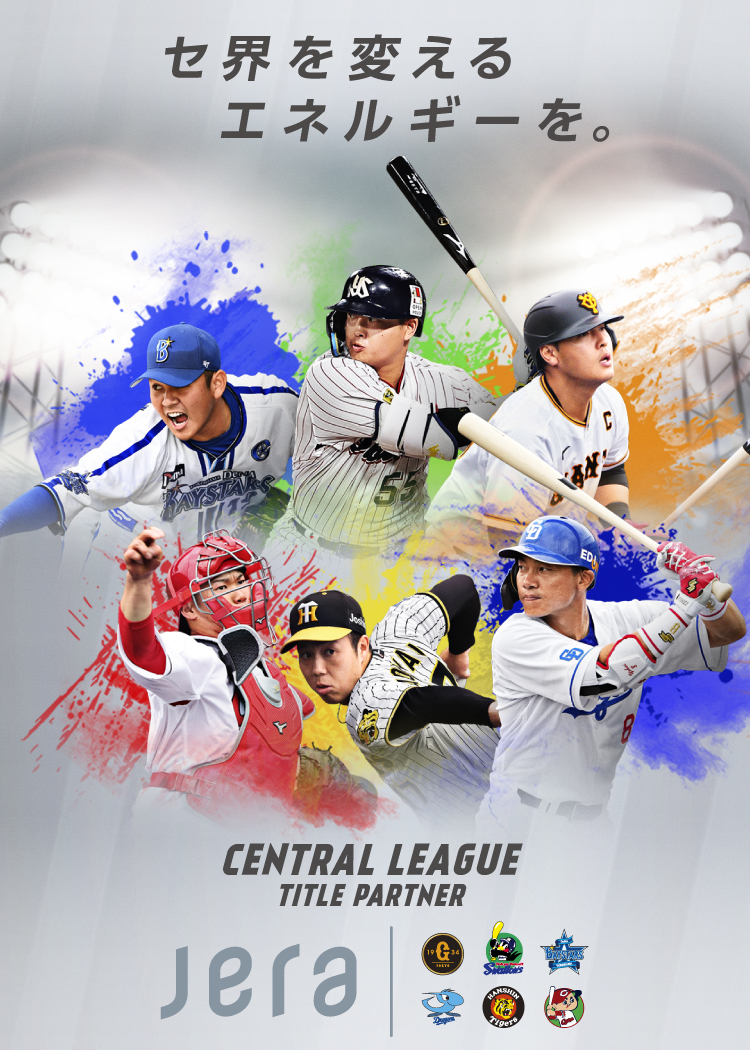 セ界を変えるエネルギーを。CENTRAL LEAGUE TITLE PARTNER JERA