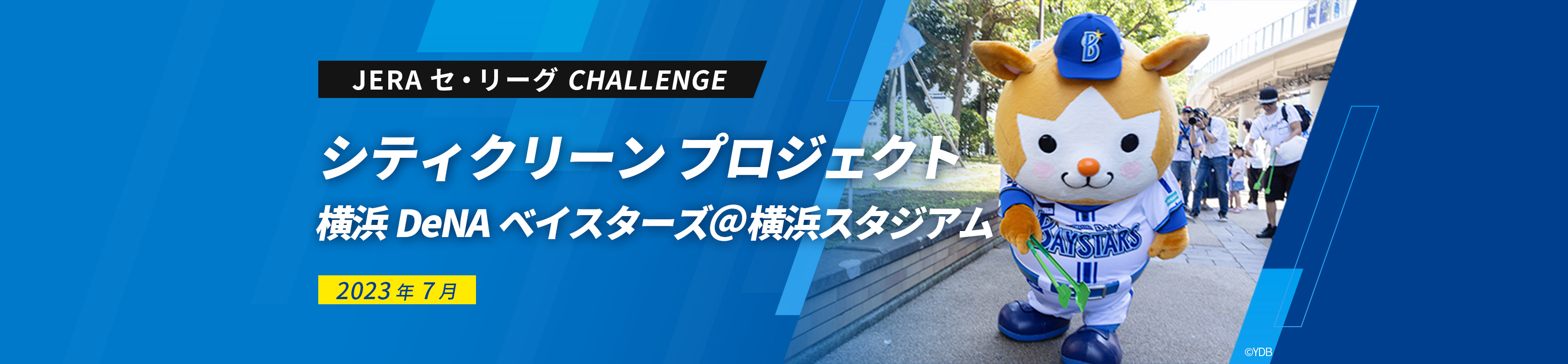 JERA セ・リーグ CHALLENGE シティクリーン プロジェクト 横浜DeNAベイスターズ＠横浜スタジアム 2023年7月