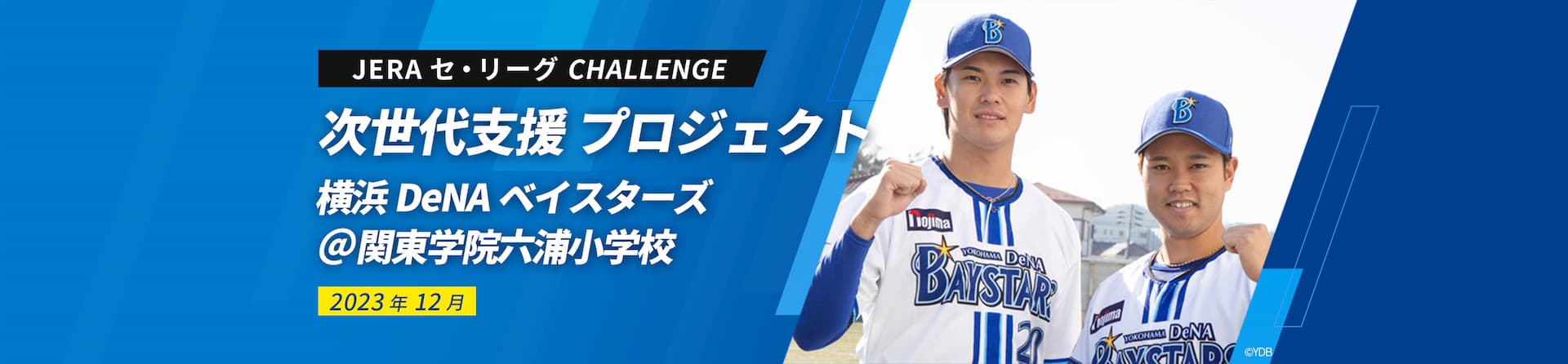 JERA セ・リーグ CHALLENGE 次世代支援 プロジェクト 横浜DeNAベイスターズ＠関東学院六浦小学校 2023年12月