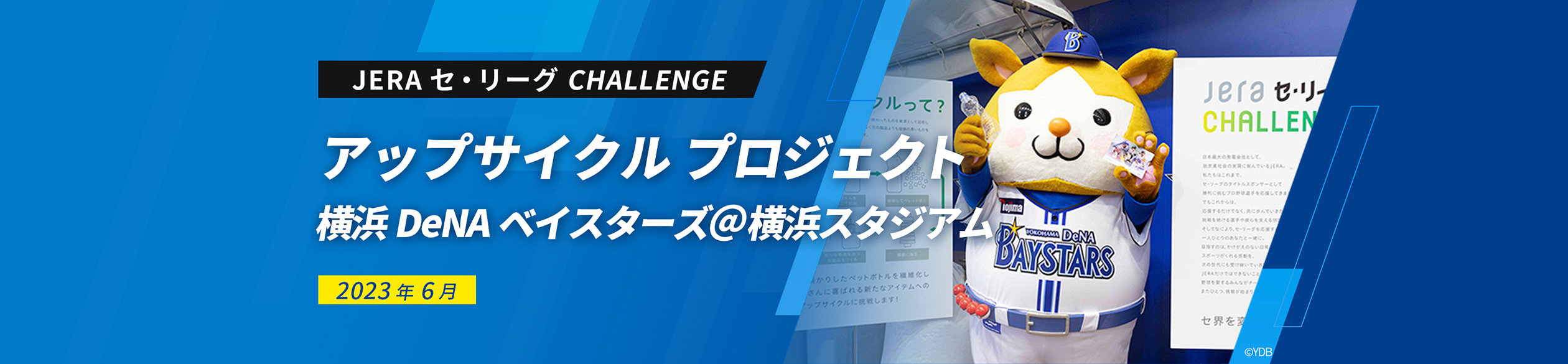 JERA セ・リーグ CHALLENGE アップサイクル プロジェクト 横浜DeNAベイスターズ＠横浜スタジアム 2023年6月