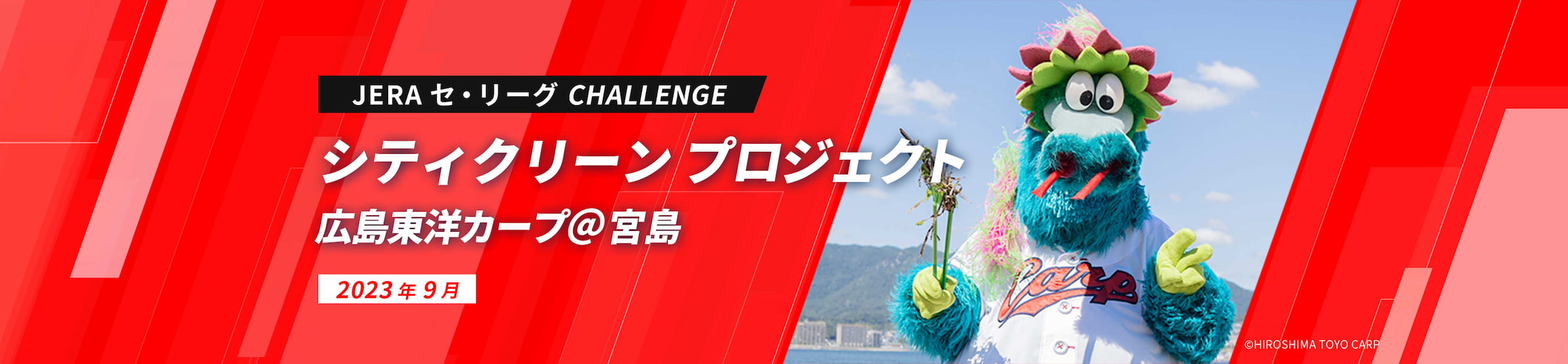 JERA セ・リーグ CHALLENGE シティクリーン プロジェクト 広島東洋カープ＠廿日市市2023年9月