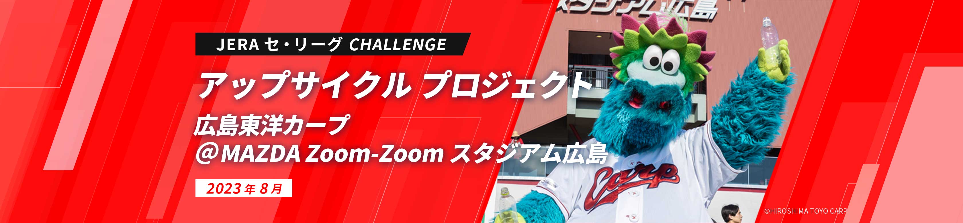 JERA セ・リーグ CHALLENGE アップサイクル プロジェクト 広島東洋カープ＠MAZDA Zoom-Zoom スタジアム広島