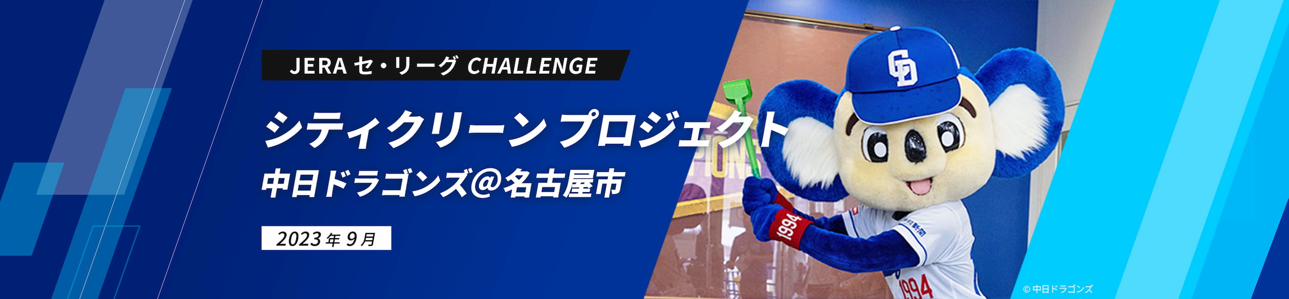 JERA セ・リーグ CHALLENGE シティクリーン プロジェクト 中日ドラゴンズ＠名古屋市2023年9月