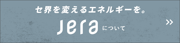 JERAについて