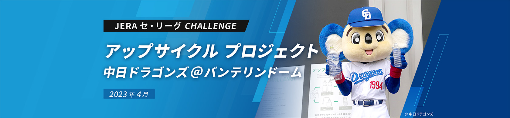 アップサイクル プロジェクト 中日ドラゴンズ@バンテリンドーム 2023年4月