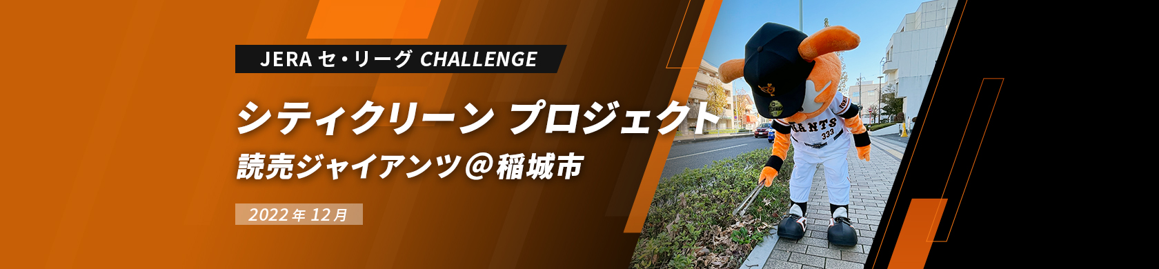 JERA セ・リーグ CHALLENGE シティクリーン プロジェクト 読売ジャイアンツ@稲城市 2022年12月