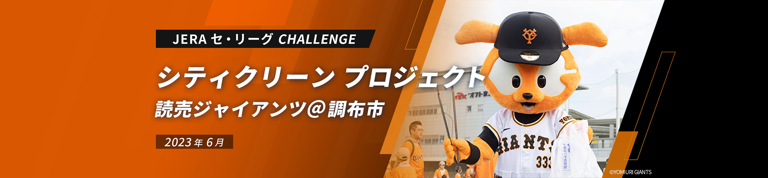 JERA セ・リーグ CHALLENGE シティクリーン プロジェクト 読売ジャイアンツ@調布市 2023年6月