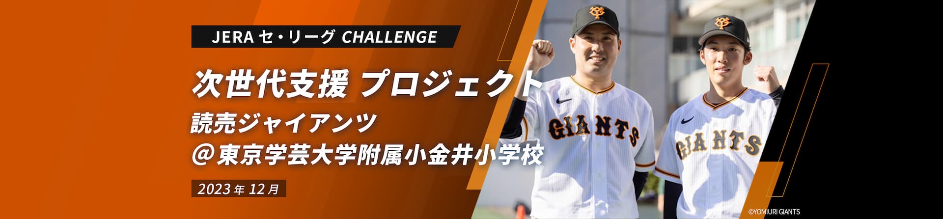 JERA セ・リーグ CHALLENGE 次世代支援 プロジェクト 読売ジャイアンツ ＠東京学芸大学付属小金井小学校 2023年12月