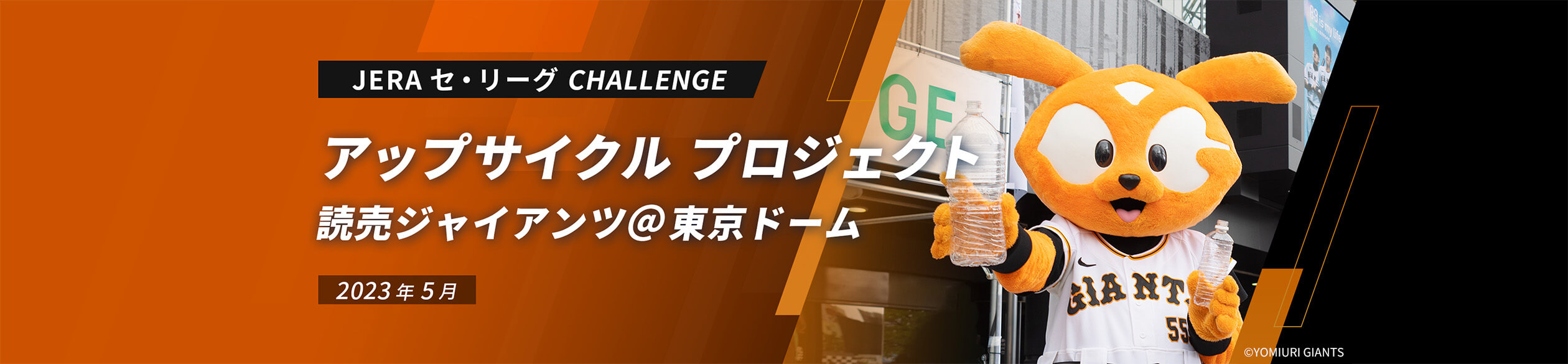 アップサイクル プロジェクト 読売ジャイアンツ@東京ドーム 2023年5月