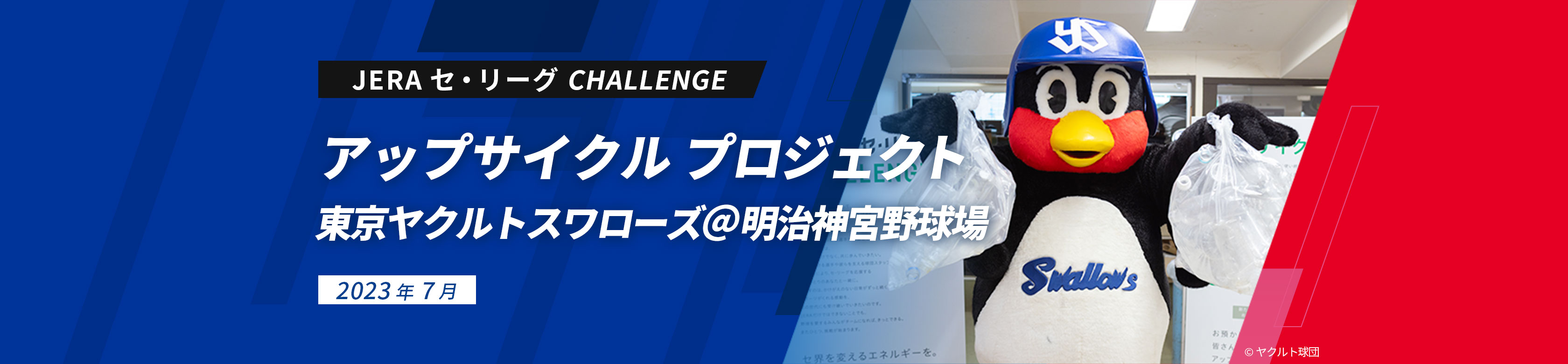 JERA セ・リーグ CHALLENGE アップサイクル プロジェクト 東京ヤクルトスワローズ＠明治神宮野球場