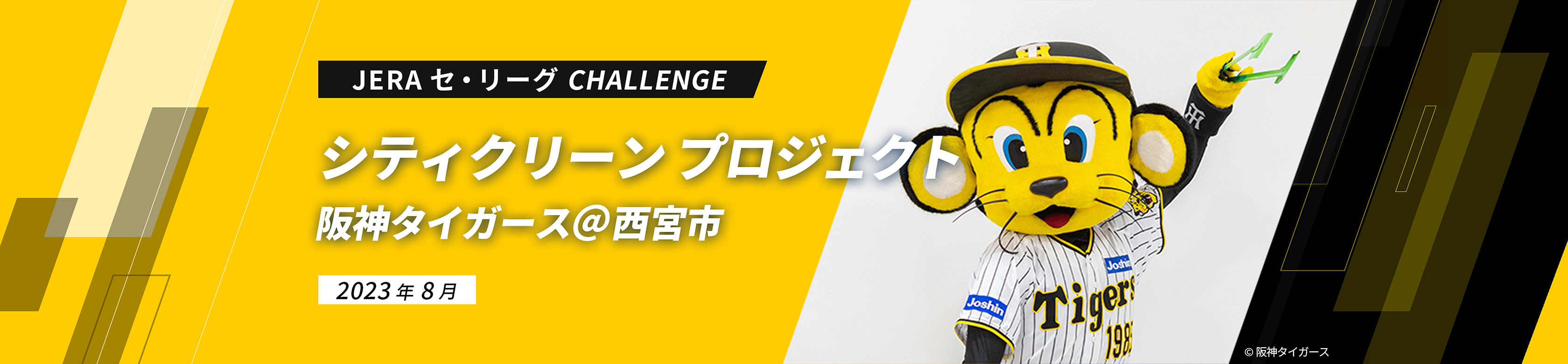 JERA セ・リーグ CHALLENGE シティクリーン プロジェクト 阪神タイガース＠西宮市2023年8月