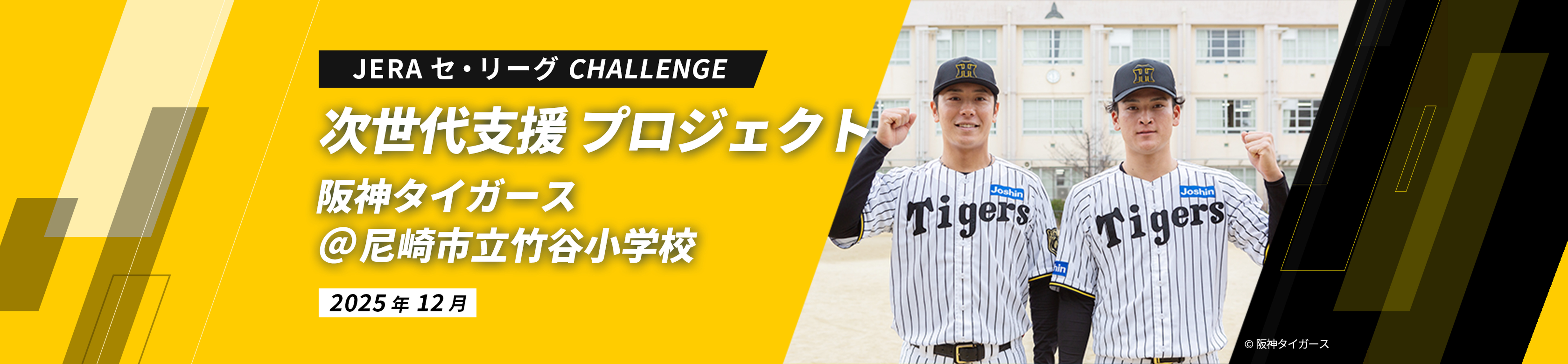 JERA セ・リーグ CHALLENGE 次世代支援 プロジェクト 阪神タイガース ＠尼崎市立竹谷小学校