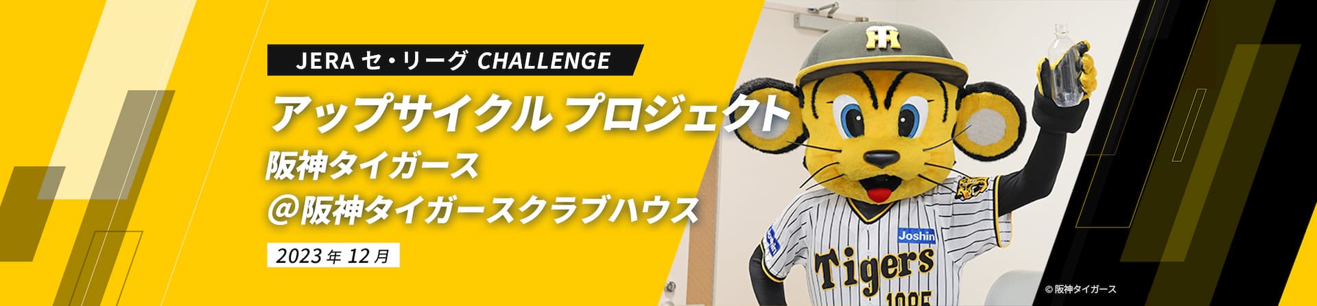 JERA セ・リーグ CHALLENGE アップサイクル プロジェクト 阪神タイガース＠阪神タイガースクラブハウス2023年12月