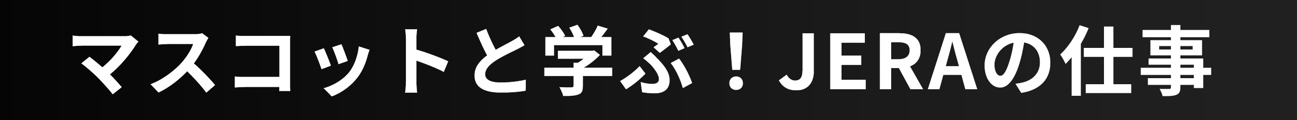 マスコットと学ぶ！JERAの仕事