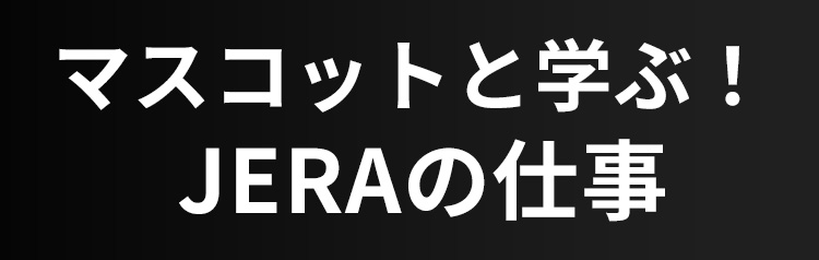 マスコットと学ぶ！JERAの仕事