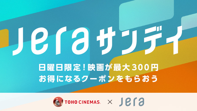 JERAサンデイ