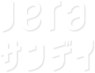 JERAサンデイ