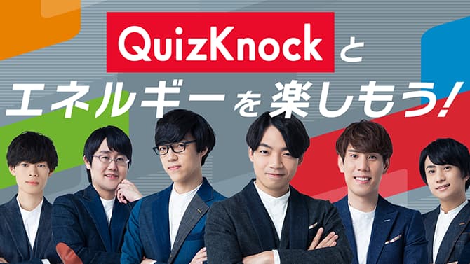 QuizKnock特設サイト