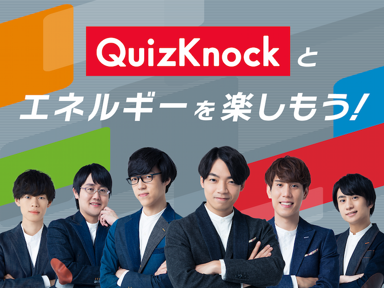 QuizKnockとエネルギーを楽しもう！