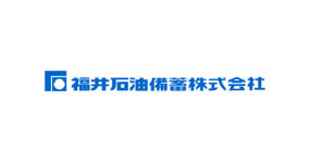 福井石油備蓄株式会社