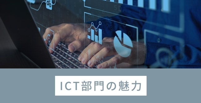ICT部門の魅力