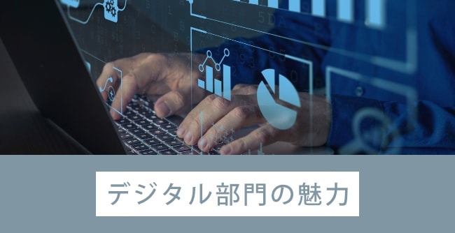 デジタル部門の魅力