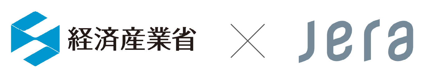 経済産業省×Jera