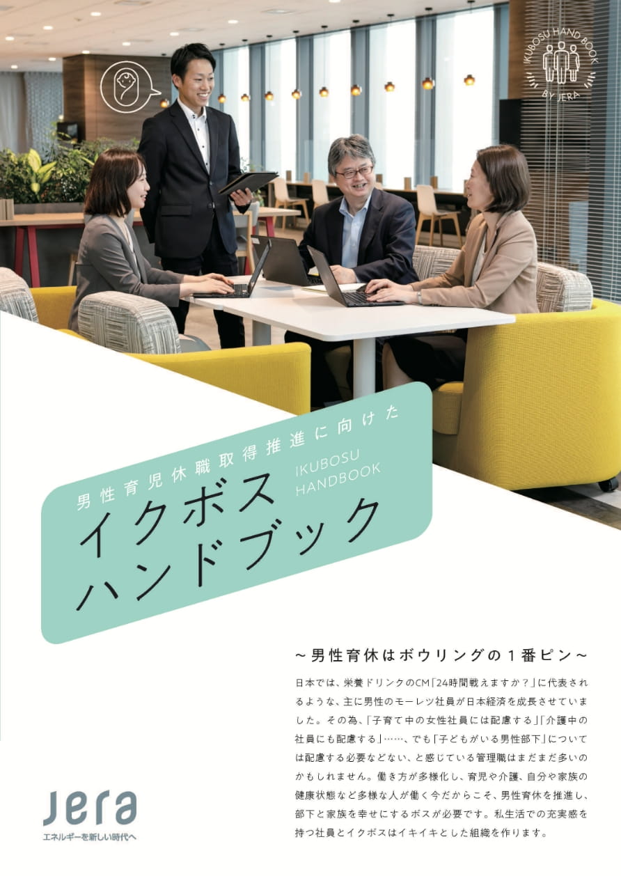 イクボスハンドブック