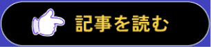 記事を読む