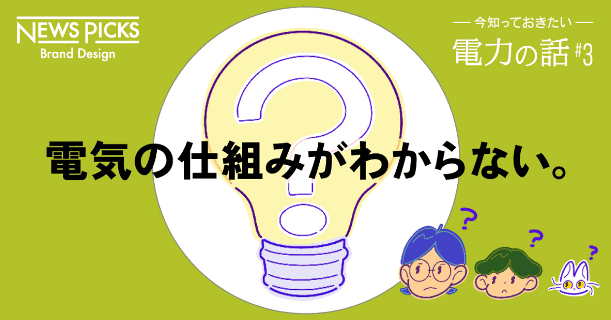 複雑な「電力事情」をイラストで理解しよう キービジュアル