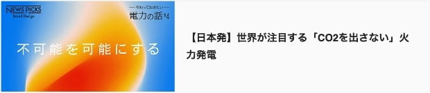 【日本発】世界が注目する「CO2を出さない」火力発電