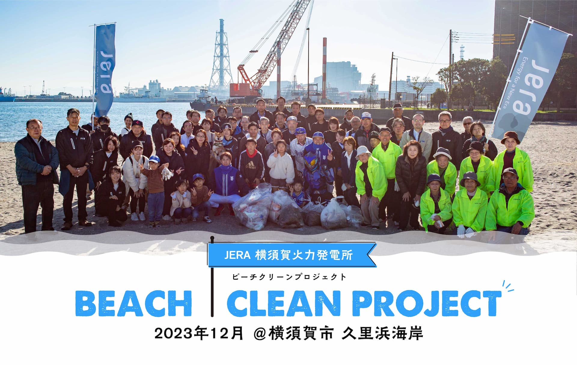JERA 横須賀火力発電所 ビーチクリーンプロジェクト 2023年12月 ＠横須賀市 久里浜海岸