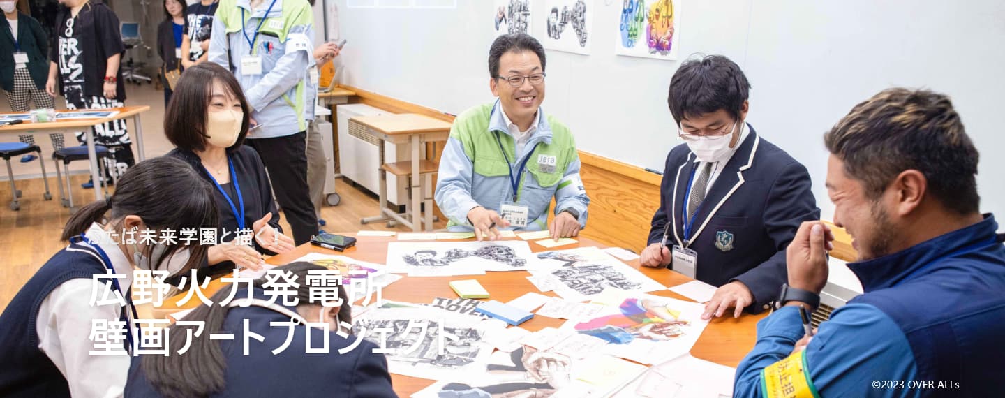 ふたば未来学園の学生と描く！広野火力発電所壁画アートプロジェクト