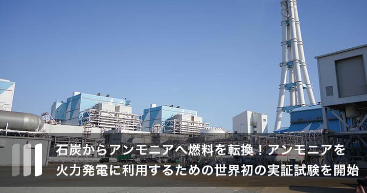 石炭からアンモニアへ燃料を転換！アンモニアを火力発電に利用するための世界初の実証試験を開始