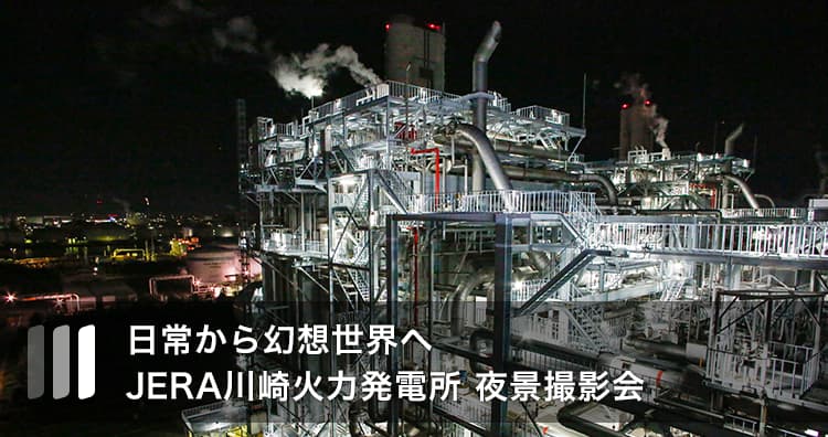 日常から幻想世界へ JERA川崎火力発電所 夜景撮影会
