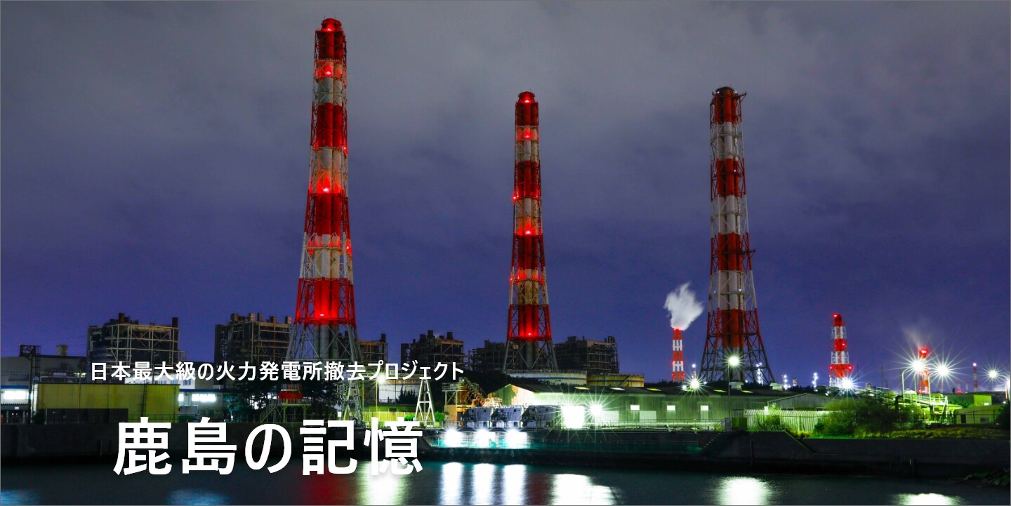 日本最大級の火力発電所撤去プロジェクト 鹿島の記憶