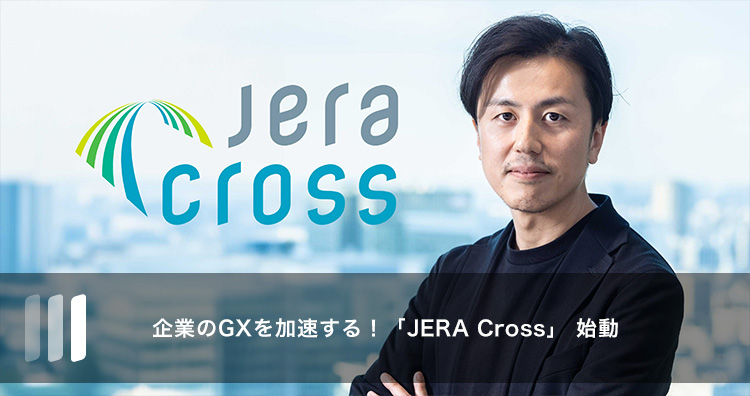 「JERA Cross」が企業を脱炭素の課題から解放する！