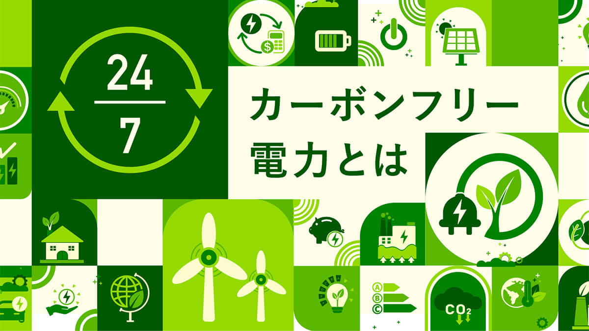 24/7カーボンフリー電力とは？ 「JERA×東宝」の先端事例から読み解く世界的新潮流