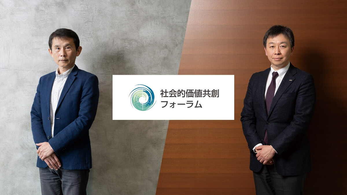分断の時代にこそ磨きたい知性と感性、本質的な「問い」とは。「社会的価値共創フォーラム」が生む新潮流