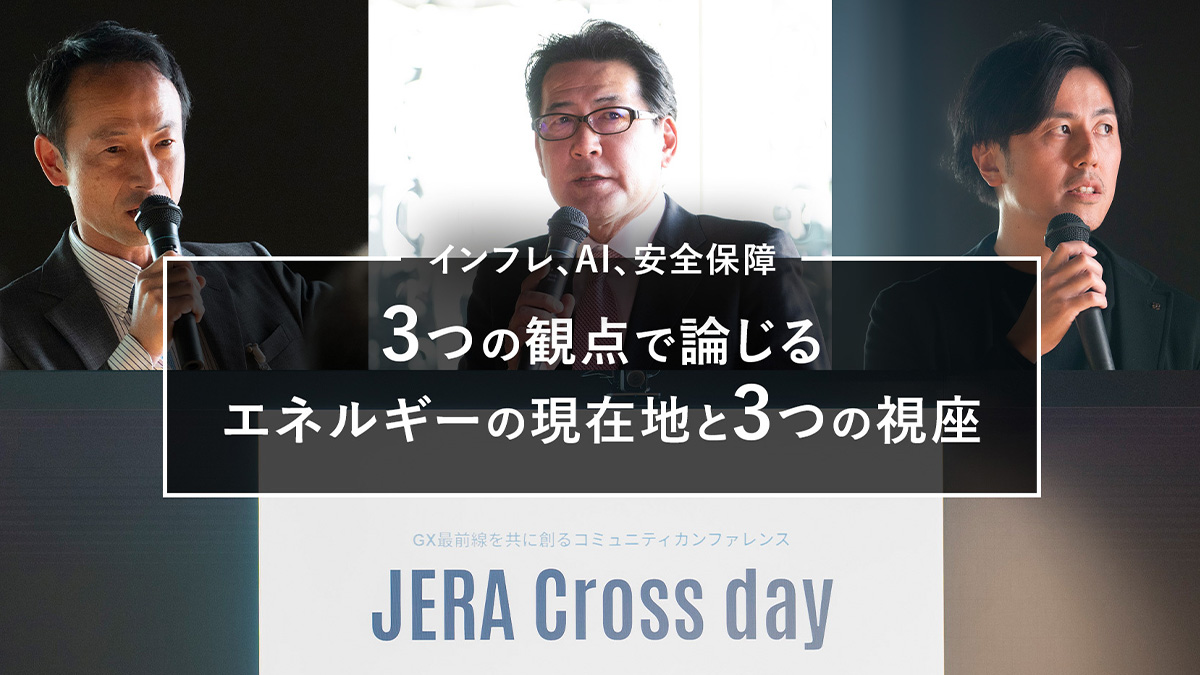 電力の脱炭素化に今、何が起きているのか？ JERA戦略責任者が語る「現在地と未来」