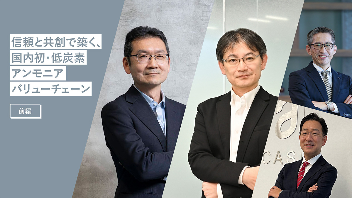 アンモニアで切り拓く脱炭素への道 ──信頼と共創で築く、国内初・低炭素アンモニアバリューチェーン【前編】