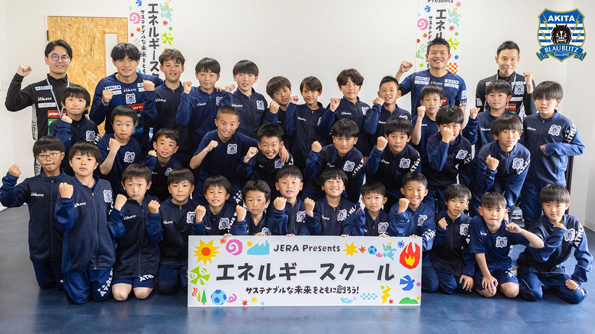 秋田の子どもたちと未来のエネルギーを考える。発電会社JERAとサッカークラブによる地域密着の次世代教育