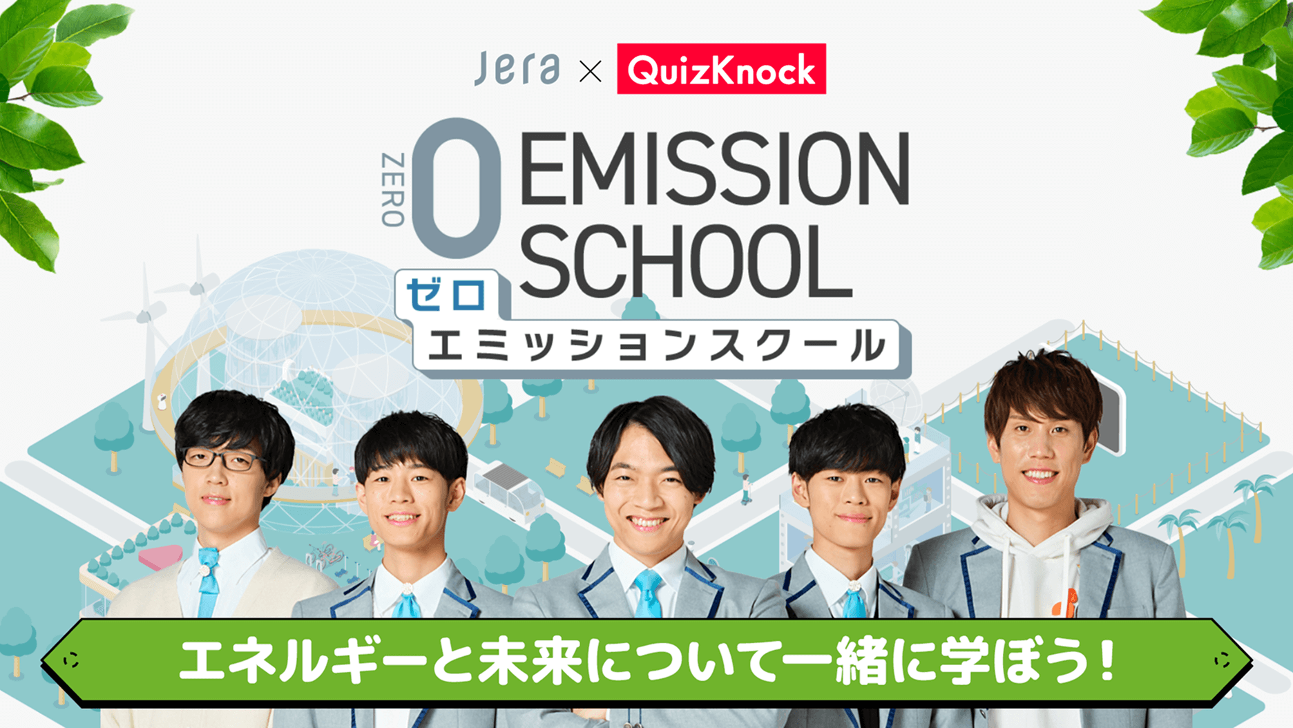 ゼロエミッションスクール JERA - QuizKnock リンクバナー画像