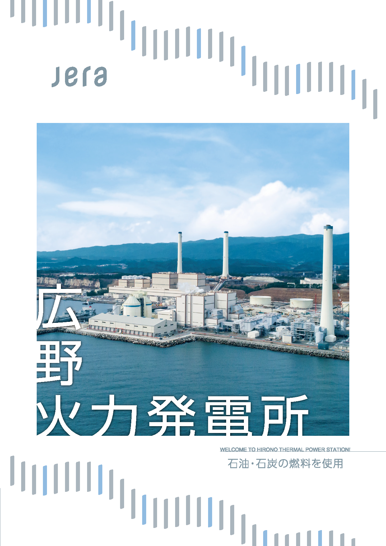 広野火力発電所 発電所一覧 Jera