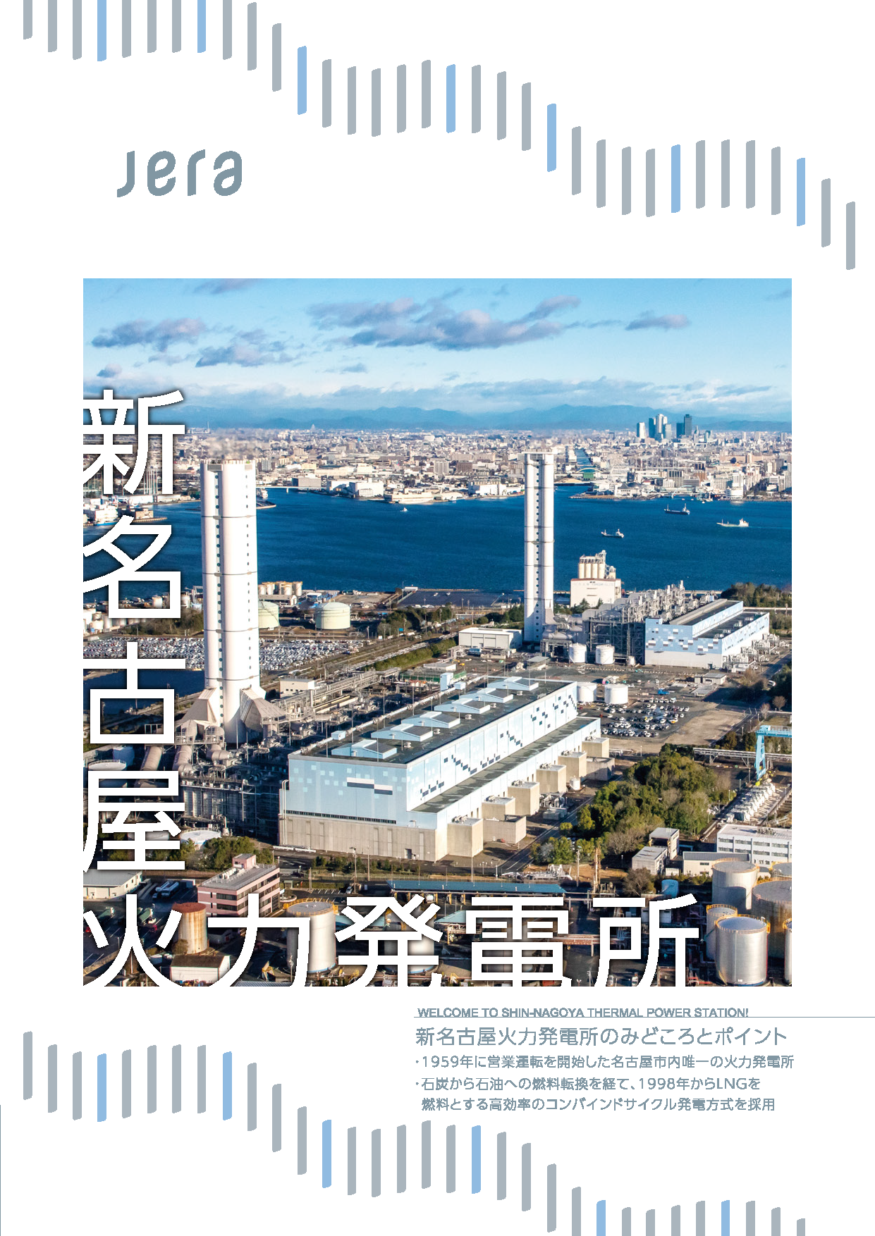 新名古屋火力発電所 発電所一覧 Jera 新名古屋火力発電所 発電所一覧 Jera